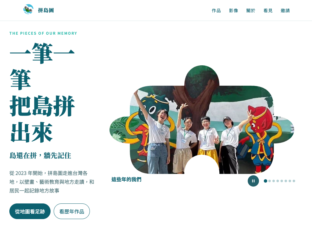 拼島圖網站首頁預覽：大型標題與壁畫前的團隊照片
